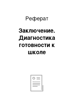 Реферат: Заключение. Диагностика готовности к школе