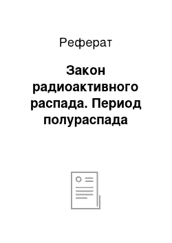 Реферат: Закон радиоактивного распада. Период полураспада