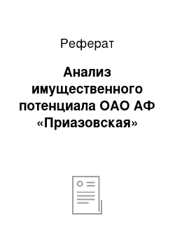 Реферат: Анализ имущественного потенциала ОАО АФ «Приазовская»