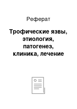 Реферат: Трофические язвы, этиология, патогенез, клиника, лечение