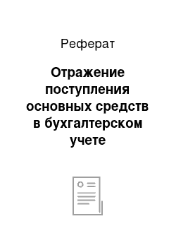 Реферат: Отражение поступления основных средств в бухгалтерском учете