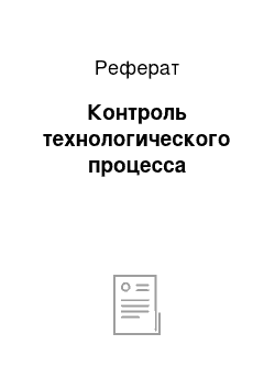 Реферат: Контроль технологического процесса