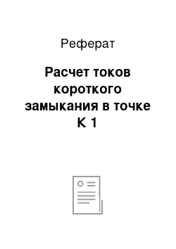 Реферат: Расчет токов короткого замыкания в точке К 1