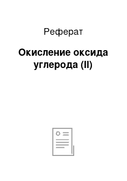 Реферат: Окисление оксида углерода (II)