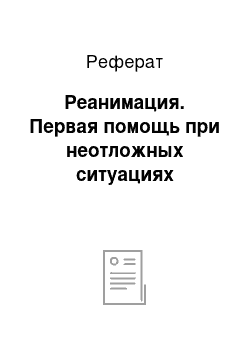 Реферат: Реанимация. Первая помощь при неотложных ситуациях