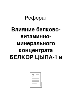 Реферат: Влияние белково-витаминно-минерального концентрата БЕЛКОР ЦЫПА-1 и ЦЫПА-2 на основе полножировой сои на биохимические показатели сыворотки крови и продуктивность цыплят-бройлеров