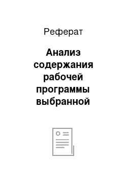 Реферат: Анализ содержания рабочей программы выбранной дисциплины