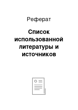 Реферат: Список использованной литературы и источников