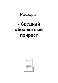 Реферат: • Средний абсолютный прирост