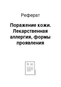 Реферат: Поражение кожи. Лекарственная аллергия, формы проявления