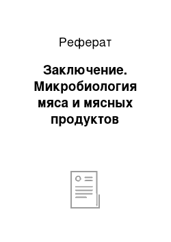 Реферат: Заключение. Микробиология мяса и мясных продуктов