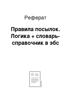 Реферат: Правила посылок. Логика + словарь-справочник в эбс