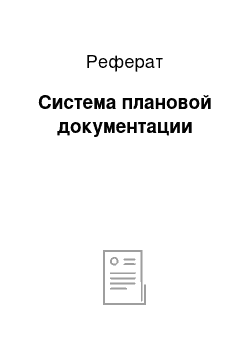 Реферат: Система плановой документации