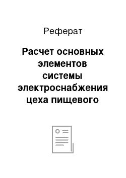 Реферат: Расчет основных элементов системы электроснабжения цеха пищевого предприятия