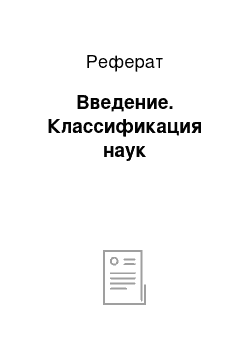 Реферат: Введение. Классификация наук