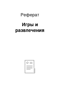 Реферат: Игры и развлечения