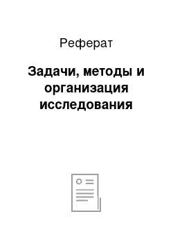 Реферат: Задачи, методы и организация исследования