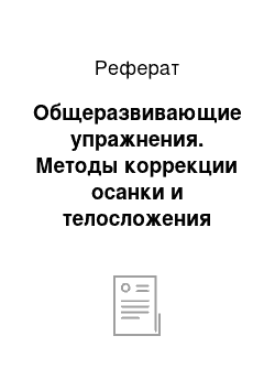 Реферат: Общеразвивающие упражнения. Методы коррекции осанки и телосложения