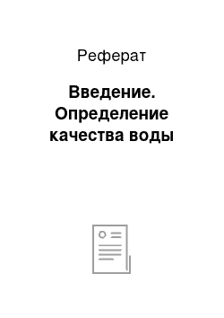 Реферат: Введение. Определение качества воды