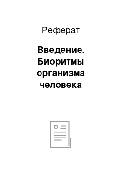 Реферат: Введение. Биоритмы организма человека