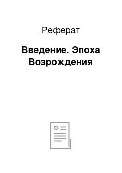 Реферат: Введение. Эпоха Возрождения