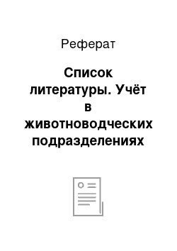 Реферат: Список литературы. Учёт в животноводческих подразделениях