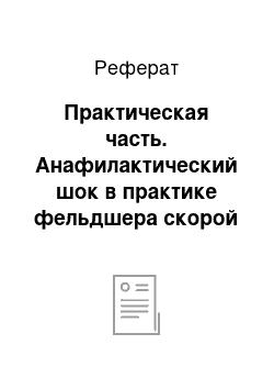 Реферат: Практическая часть. Анафилактический шок в практике фельдшера скорой помощи