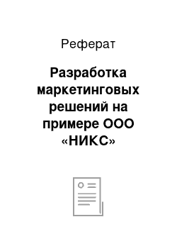 Реферат: Разработка маркетинговых решений на примере ООО «НИКС»