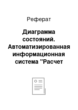 Реферат: Диаграмма состояний. Автоматизированная информационная система "Расчет стоимости проката автомобилей"