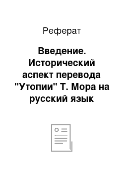 Реферат: Введение. Исторический аспект перевода "Утопии" Т. Мора на русский язык