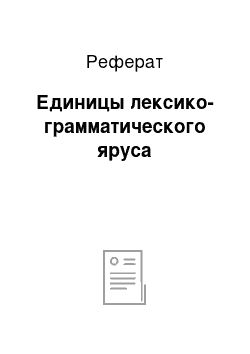 Реферат: Единицы лексико-грамматического яруса