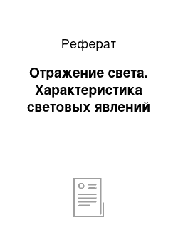 Реферат: Отражение света. Характеристика световых явлений