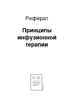 Реферат: Принципы инфузионной терапии