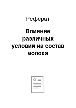 Реферат: Влияние различных условий на состав молока