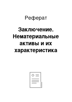 Реферат: Заключение. Нематериальные активы и их характеристика