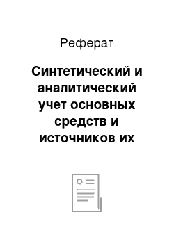 Реферат: Синтетический и аналитический учет основных средств и источников их поступления