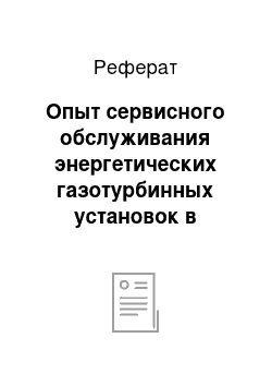 Реферат: Опыт сервисного обслуживания энергетических газотурбинных установок в Республике Беларусь