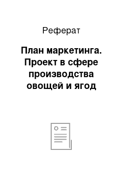 Реферат: План маркетинга. Проект в сфере производства овощей и ягод