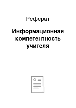 Реферат: Информационная компетентность учителя