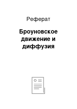 Реферат: Броуновское движение и диффузия