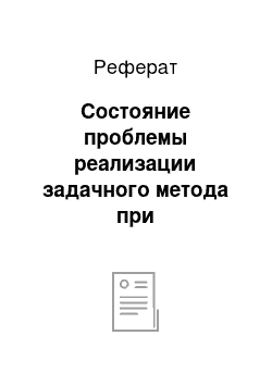 Реферат: Состояние проблемы реализации задачного метода при дифференцированном подходе в обучении учащихся решению физических задач