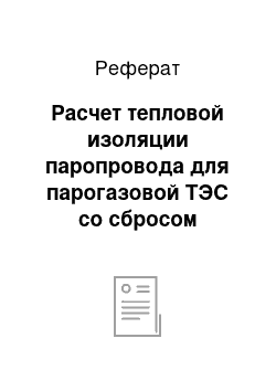 Реферат: Расчет тепловой изоляции паропровода для парогазовой ТЭС со сбросом отработавших газов в котёл-утилизатор