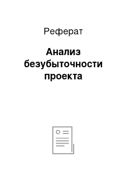 Реферат: Анализ безубыточности проекта