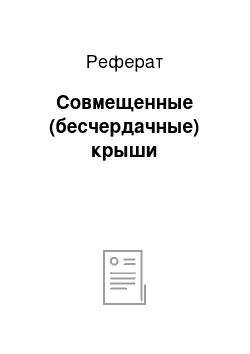Реферат: Совмещенные (бесчердачные) крыши