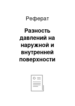 Реферат: Разность давлений на наружной и внутренней поверхности ограждений