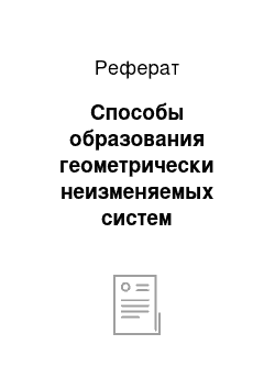 Реферат: Способы образования геометрически неизменяемых систем