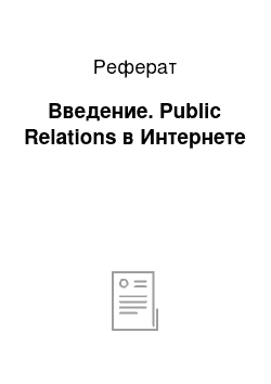 Реферат: Введение. Public Relations в Интернете