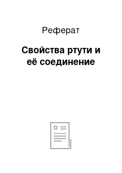 Реферат: Свойства ртути и её соединение