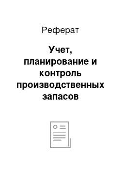 Реферат: Учет, планирование и контроль производственных запасов