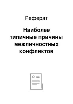 Реферат: Наиболее типичные причины межличностных конфликтов